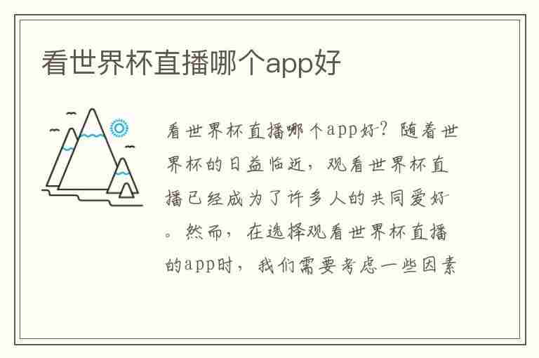 看世界杯直播哪个app好(看世界杯直播哪个app好免费)